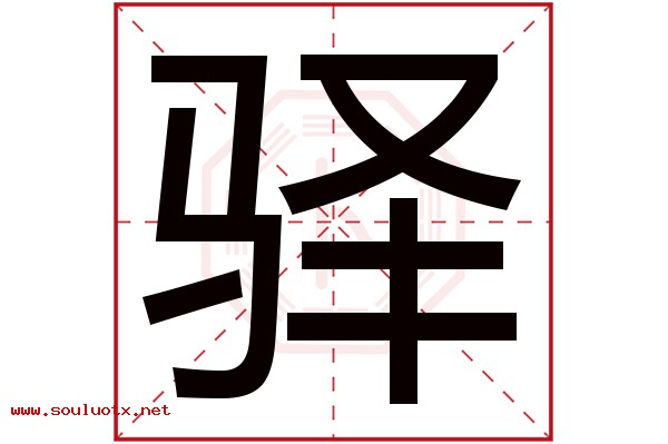 驿字五行属什么,驿字意思,驿字起名寓意