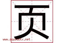 页字意思,页字取名的寓意,带页字的名字-好运起名网