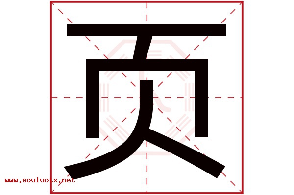 页字五行属什么,页字意思,页字起名寓意