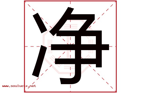 净字五行属什么,净字意思,净字起名寓意