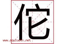 佗字取名意思是什么,佗字五行属性拼音结构部首是什么-好运起名网