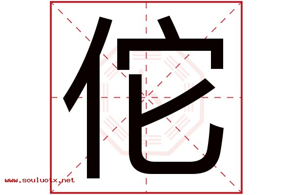 佗字五行属什么,佗字意思,佗字起名寓意