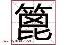 篦字取名意思是什么,篦字五行属性拼音结构部首是什么-好运起名网