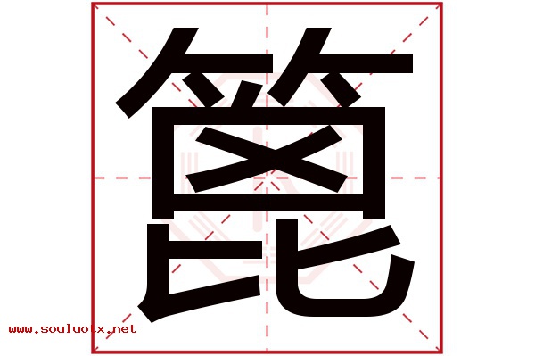 篦字五行属什么,篦字意思,篦字起名寓意