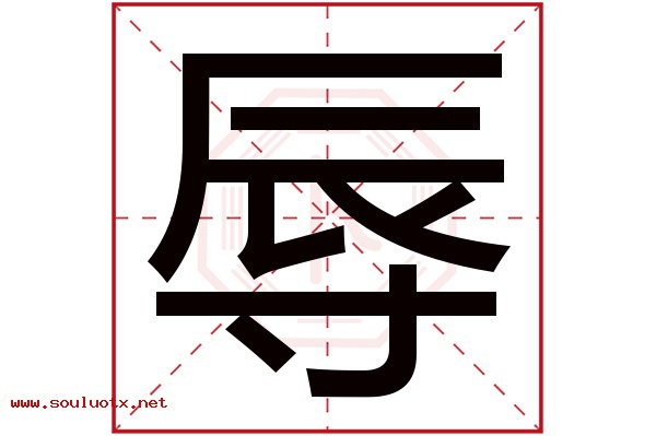 辱字五行属什么,辱字意思,辱字起名寓意