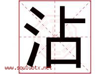 沾字意思,沾字取名的寓意,带沾字的名字-好运起名网