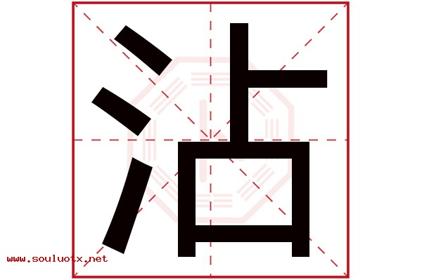 沾字五行属什么,沾字意思,沾字起名寓意