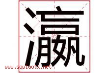 瀛字五行属什么，瀛字在名字里的含义寓意是什么-好运起名网