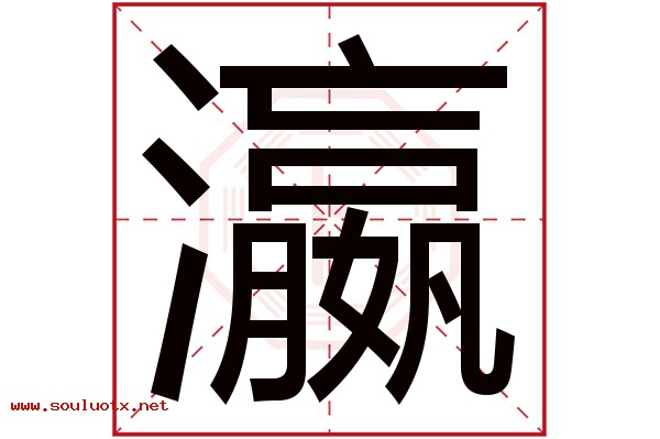 瀛字五行属什么,瀛字意思,瀛字起名寓意