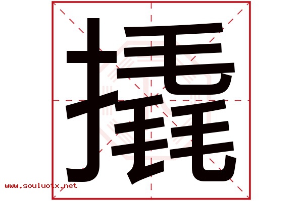 撬字五行属什么,撬字意思,撬字起名寓意