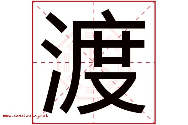 渡字五行属什么,渡字意思,渡字起名寓意