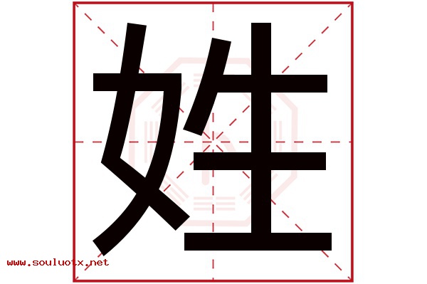姓字五行属什么,姓字意思,姓字起名寓意