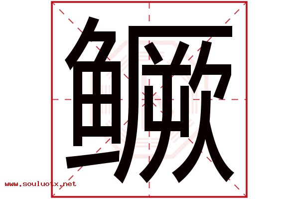 鳜字五行属什么,鳜字意思,鳜字起名寓意