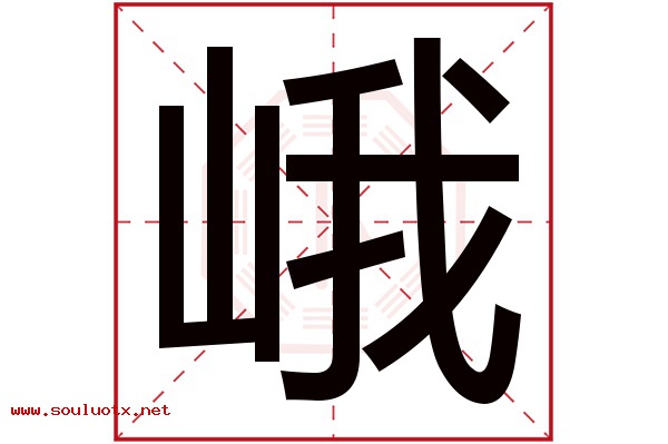 峨字五行属什么,峨字意思,峨字起名寓意