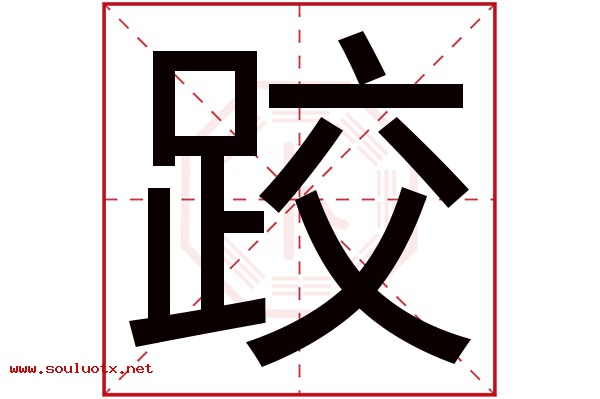 跤字五行属什么,跤字意思,跤字起名寓意