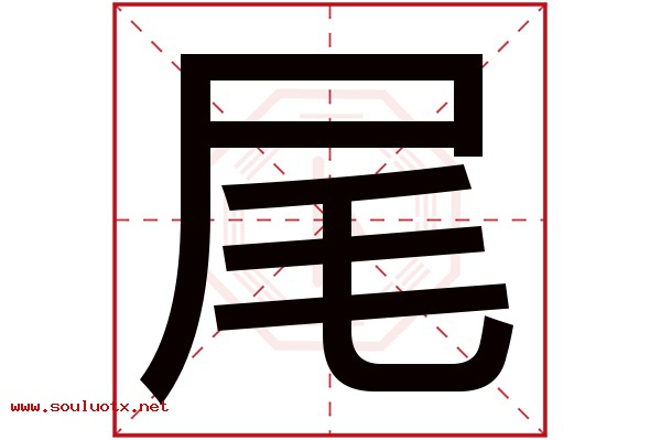 尾字五行属什么,尾字意思,尾字起名寓意