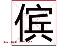 傧字取名意思是什么,傧字五行属性拼音结构部首是什么-好运起名网