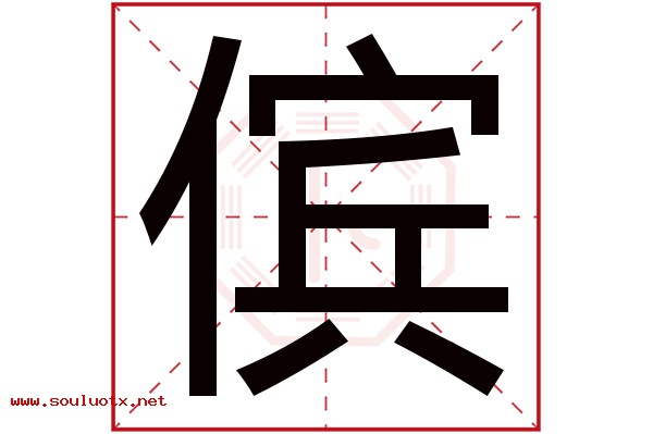 傧字五行属什么,傧字意思,傧字起名寓意