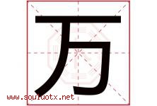 万字意思,万字取名的寓意,带万字的名字-好运起名网