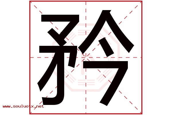 矜字五行属什么,矜字意思,矜字起名寓意
