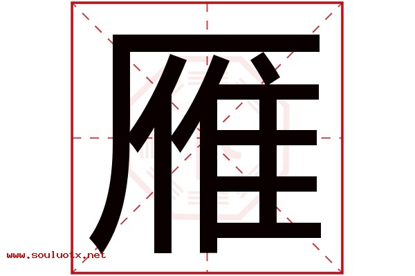 雁字五行属什么,雁字意思,雁字起名寓意