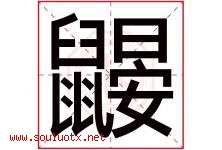 鼹字取名意思是什么,鼹字五行属性拼音结构部首是什么-好运起名网