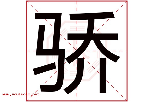 骄字五行属什么,骄字意思,骄字起名寓意