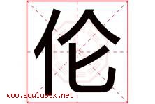 伦字意思,伦字取名的寓意,带伦字的名字-好运起名网
