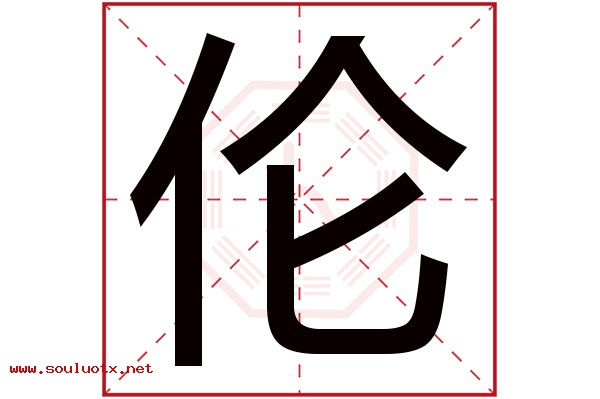 伦字五行属什么,伦字意思,伦字起名寓意