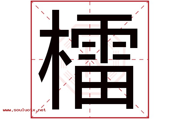 檑字五行属什么,檑字意思,檑字起名寓意