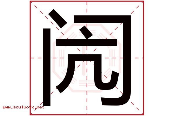 闶字五行属什么,闶字意思,闶字起名寓意