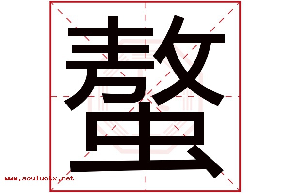 螯字五行属什么,螯字意思,螯字起名寓意