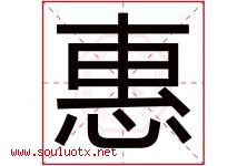 惠字意思,惠字取名的寓意,带惠字的名字-好运起名网