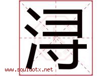 浔字取名意思是什么,浔字五行属性拼音结构部首是什么-好运起名网
