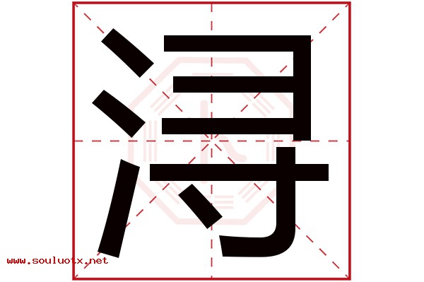 浔字五行属什么,浔字意思,浔字起名寓意