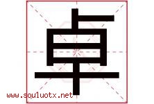 卓字意思,卓字取名的寓意,带卓字的名字-好运起名网
