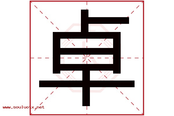 卓字五行属什么,卓字意思,卓字起名寓意
