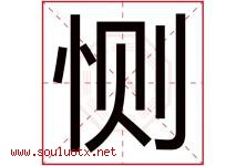 恻字取名意思是什么,恻字五行属性拼音结构部首是什么-好运起名网