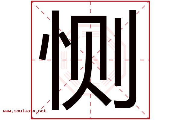 恻字五行属什么,恻字意思,恻字起名寓意