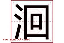 洄字取名意思是什么,洄字五行属性拼音结构部首是什么-好运起名网