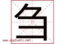 刍字取名意思是什么,刍字五行属性拼音结构部首是什么-好运起名网