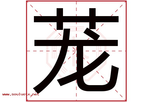 茏字五行属什么,茏字意思,茏字起名寓意