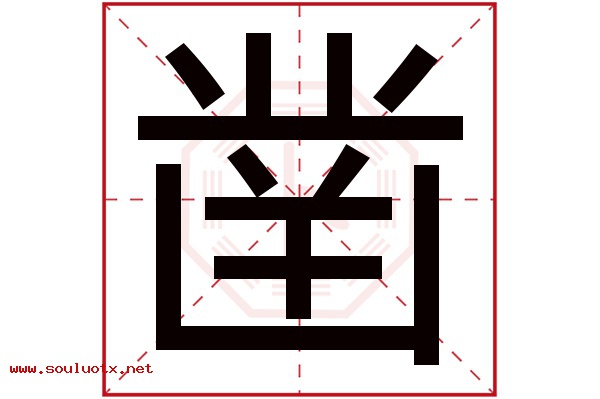 凿字五行属什么,凿字意思,凿字起名寓意 凿字五行属什么,凿字意思,凿字起名寓意