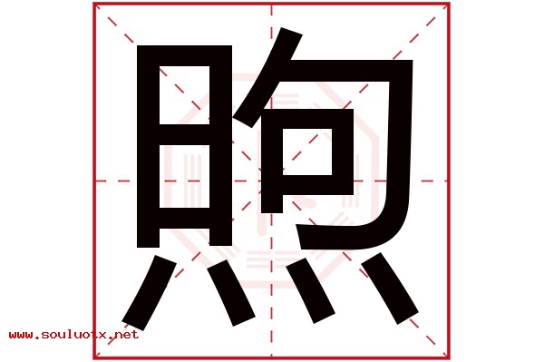 煦字五行属什么,煦字意思,煦字起名寓意