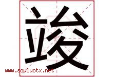 竣字意思,竣字取名的寓意,带竣字的名字-好运起名网