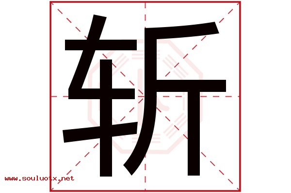 斩字五行属什么,斩字意思,斩字起名寓意