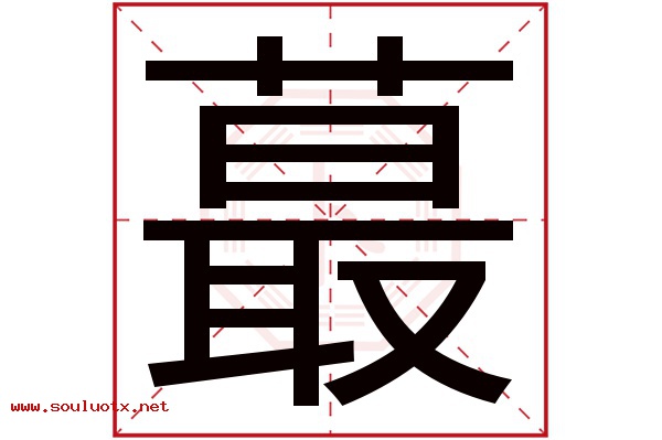 蕞字五行属什么,蕞字意思,蕞字起名寓意