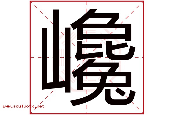 巉字五行属什么,巉字意思,巉字起名寓意