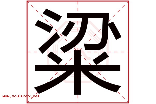粱字五行属什么,粱字意思,粱字起名寓意