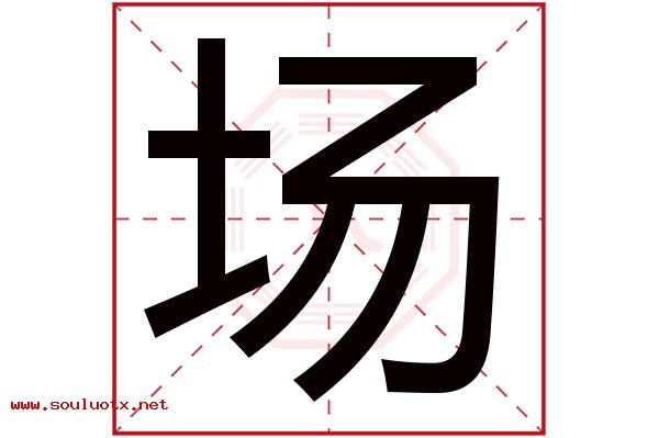 场字五行属什么,场字意思,场字起名寓意